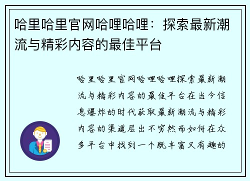 哈里哈里官网哈哩哈哩：探索最新潮流与精彩内容的最佳平台