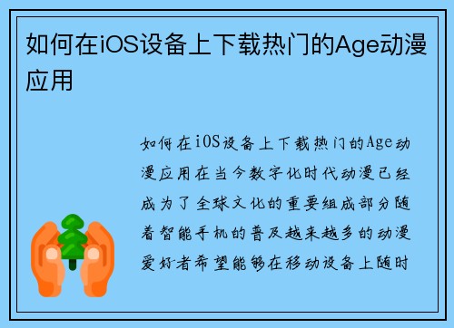 如何在iOS设备上下载热门的Age动漫应用