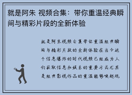 就是阿朱 视频合集：带你重温经典瞬间与精彩片段的全新体验